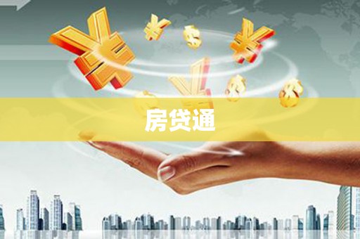 枋寮房贷通