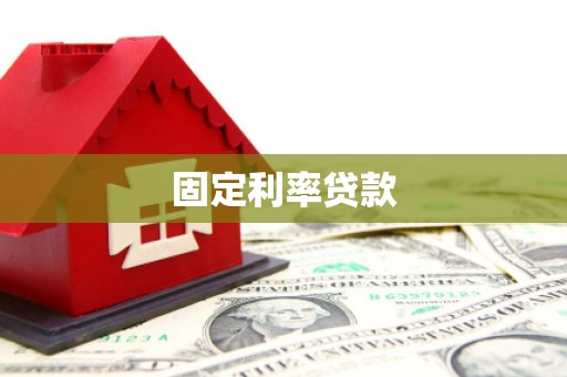 枋寮固定利率贷款