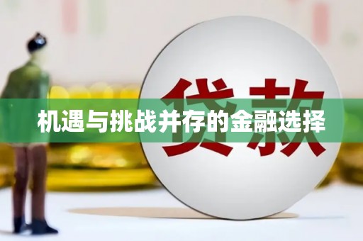 枋寮机遇与挑战并存的金融选择