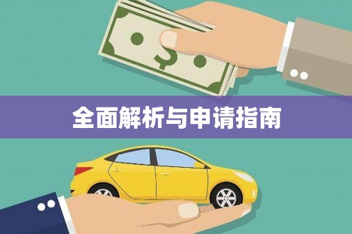 枋寮全面解析与申请指南