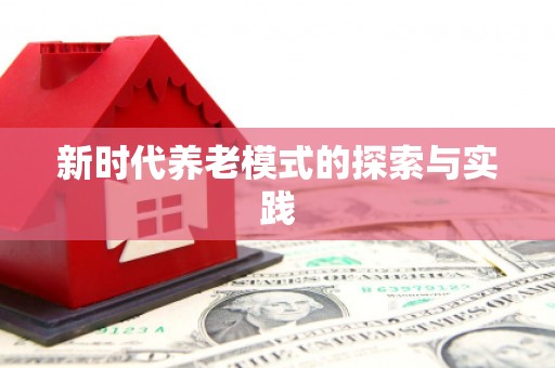 枋寮新时代养老模式的探索与实践