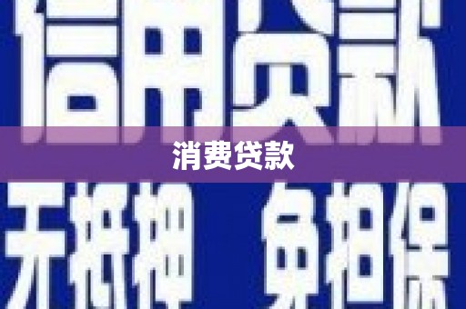 枋寮消费贷款