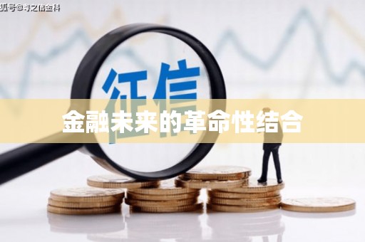 枋寮金融未来的革命性结合