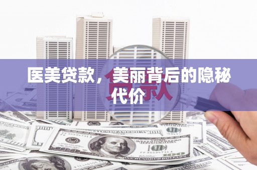 枋寮医美贷款，美丽背后的隐秘代价