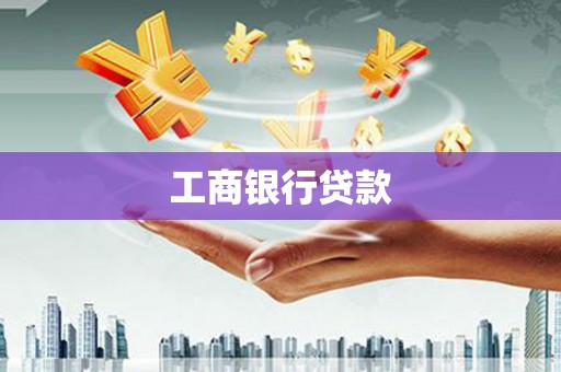 枋寮工商银行贷款