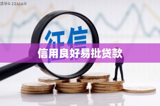 枋寮信用良好易批贷款