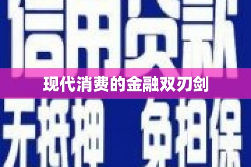 枋寮现代消费的金融双刃剑