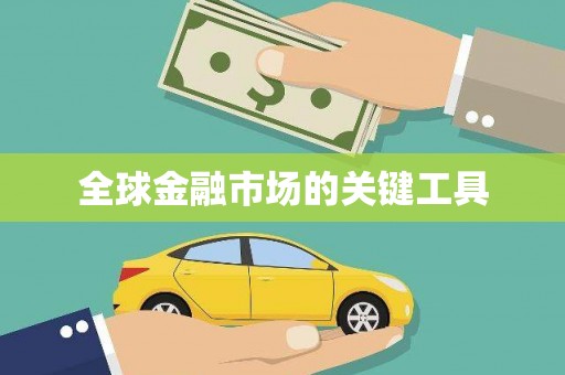 枋寮全球金融市场的关键工具