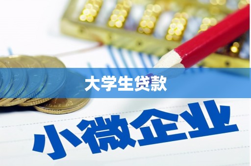 枋寮大学生贷款