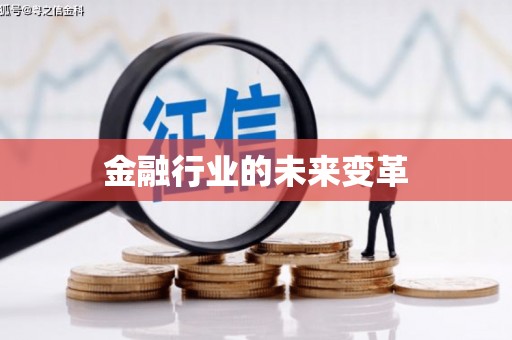 枋寮金融行业的未来变革