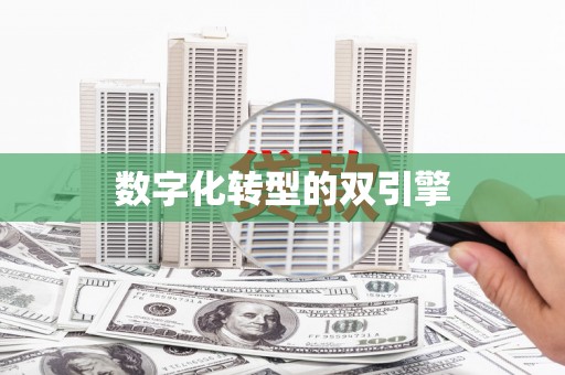 枋寮数字化转型的双引擎