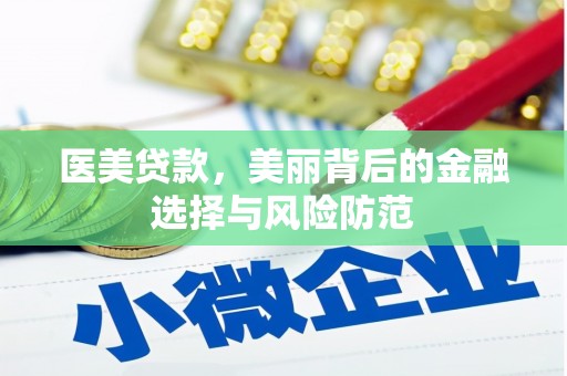 枋寮医美贷款，美丽背后的金融选择与风险防范