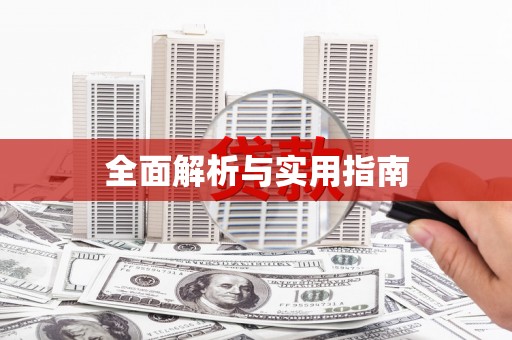 枋寮全面解析与实用指南