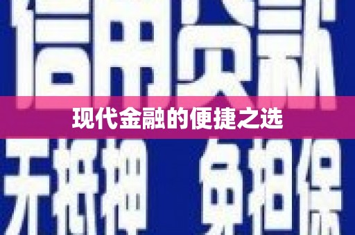 枋寮现代金融的便捷之选