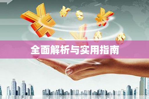 枋寮全面解析与实用指南