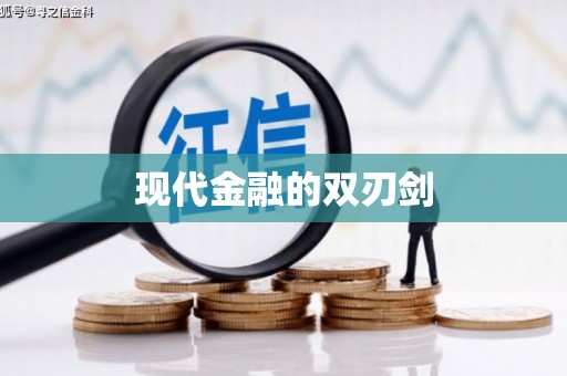 枋寮现代金融的双刃剑
