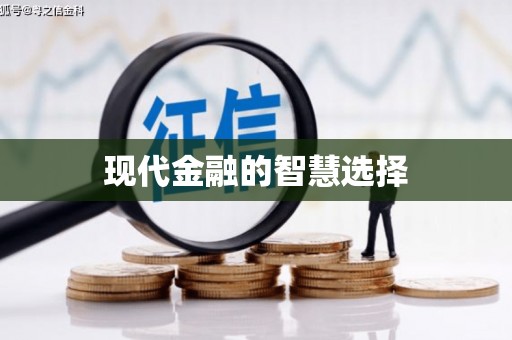 枋寮现代金融的智慧选择
