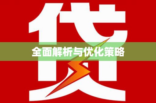 枋寮全面解析与优化策略