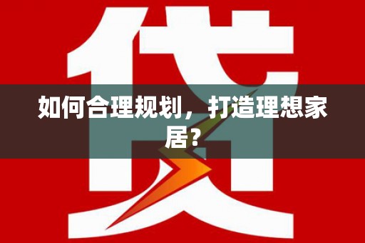 枋寮如何合理规划，打造理想家居？