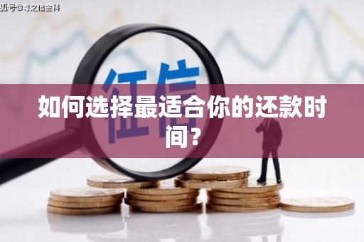 枋寮如何选择最适合你的还款时间？