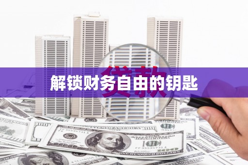 枋寮解锁财务自由的钥匙
