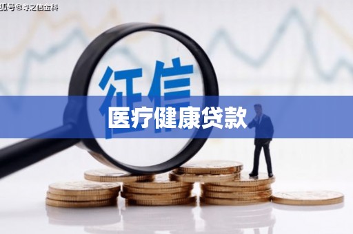 枋寮医疗健康贷款