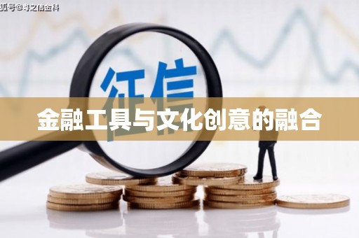 枋寮金融工具与文化创意的融合