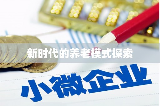 枋寮新时代的养老模式探索