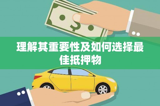 枋寮理解其重要性及如何选择最佳抵押物