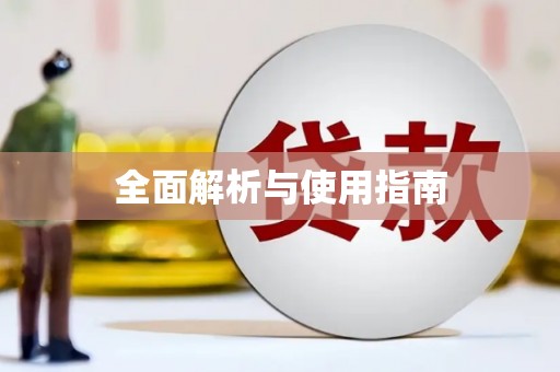 枋寮全面解析与使用指南