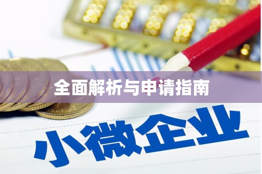 枋寮全面解析与申请指南