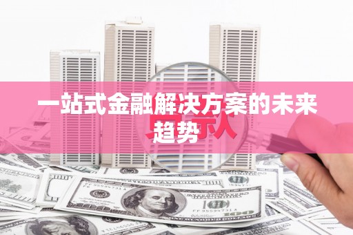 枋寮一站式金融解决方案的未来趋势