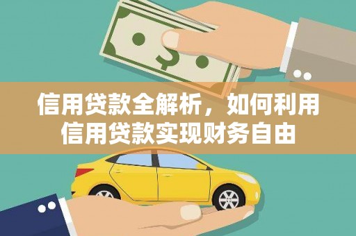 枋寮信用贷款全解析，如何利用信用贷款实现财务自由