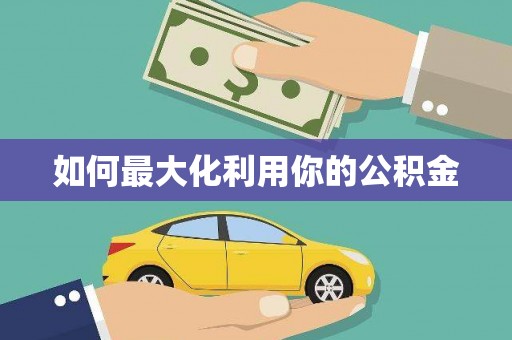 枋寮如何最大化利用你的公积金