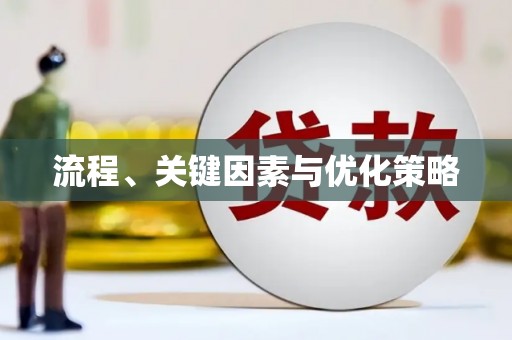 枋寮流程、关键因素与优化策略