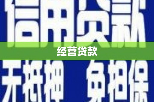 枋寮经营贷款