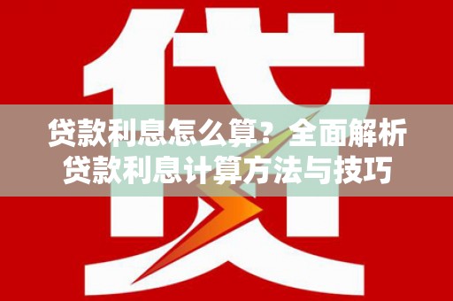 枋寮贷款利息怎么算？全面解析贷款利息计算方法与技巧