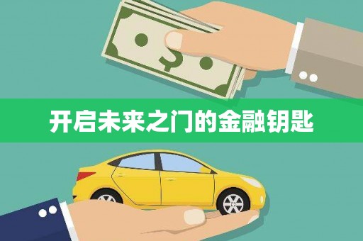 枋寮开启未来之门的金融钥匙