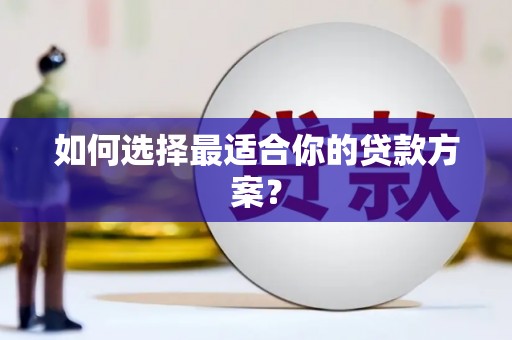 枋寮如何选择最适合你的贷款方案？
