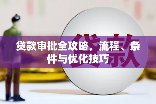 枋寮贷款审批全攻略，流程、条件与优化技巧