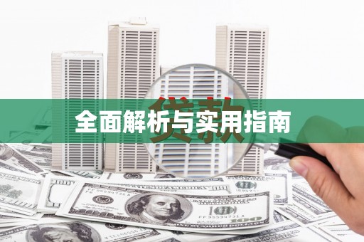 枋寮全面解析与实用指南