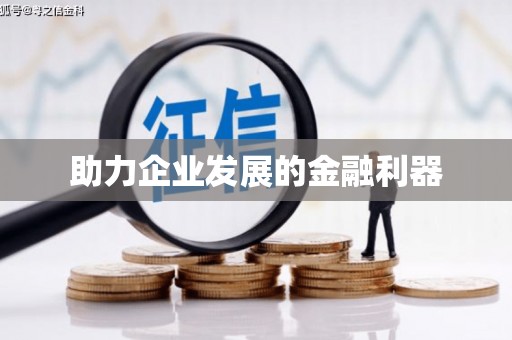 枋寮助力企业发展的金融利器
