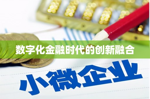 枋寮数字化金融时代的创新融合