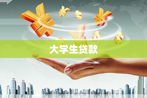 枋寮大学生贷款