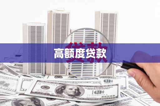 枋寮高额度贷款
