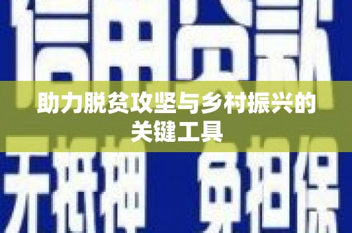 枋寮助力脱贫攻坚与乡村振兴的关键工具