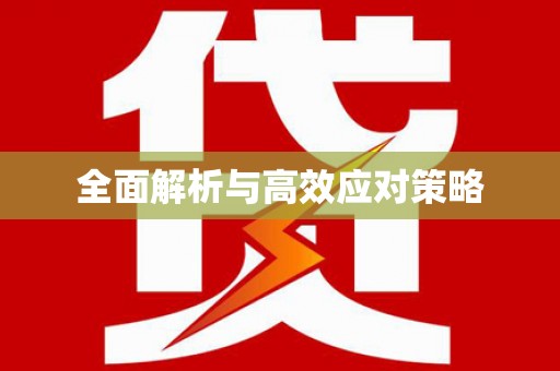 枋寮全面解析与高效应对策略