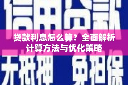 枋寮贷款利息怎么算？全面解析计算方法与优化策略
