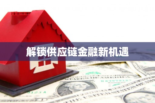 枋寮解锁供应链金融新机遇