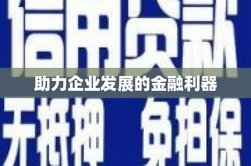 枋寮助力企业发展的金融利器